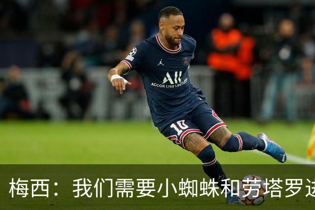 梅西：我们需要小蜘蛛和劳塔罗进球，这支球队不断夺冠绝非易事